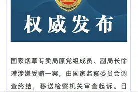 靠烟吃烟！国家烟草专卖局原副局长徐?被决定逮捕 此前原副局长何泽华涉案超9亿被判死缓图片