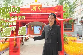 探馆Vlog｜午后，我们在北京的四合院里“湘”遇图片