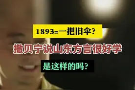 “1893=一把旧伞？”撒贝宁说山东方言很好学，是这样的吗？图片