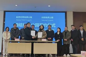 四川自贡世界地质公园与重庆云阳地质公园结为姊妹公园图片