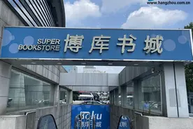 博库书城西湖文化广场店搬迁在即 新址面积不大以书为媒服务更多元化图片