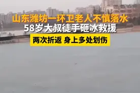 山东潍坊一老人不慎落水 58岁大叔徒手破冰救援图片