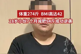 7个月减肥94斤，28岁小伙成功逆袭图片