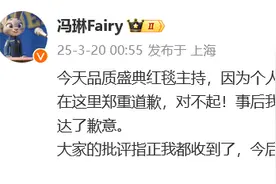 女主持晚会上念错男演员名字，深夜发文道歉，对方八个字回应图片
