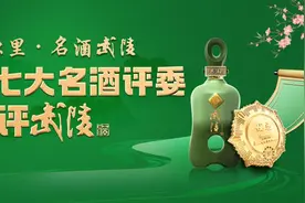 35年后酒更香了？酒业大咖“再聚首”品鉴武陵酒图片