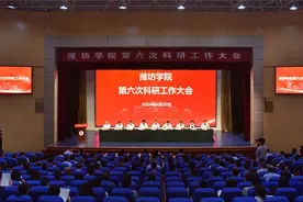 潍坊学院召开第六次科研工作大会图片