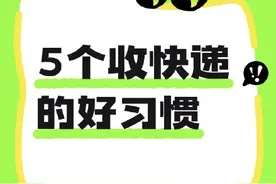 转发提醒！别让诈骗快递找上你！图片