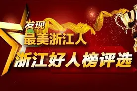 2024年第四季度“浙江好人榜” 来了 上榜的都有谁？图片