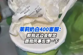 茉莉奶白就“喝出完整塑料袋”致歉：操作疏忽，涉事门店整改图片