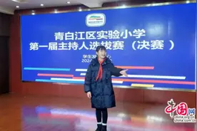 小小主持人，自信放光彩 成都青白江实验小学举行小主持人选拔赛图片