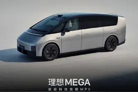 汽车博主评理想MEGA：选择对比丰田埃尔法就已经输了图片