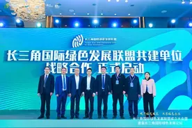 长三角国际绿色发展联盟在沪成立 业界热议如何“碳”寻引擎图片