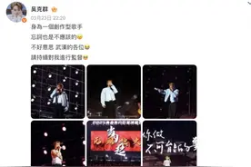 歌手吴克群，深夜发文道歉！身为创作型歌手，太不应该图片
