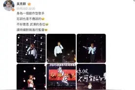 歌手吴克群，深夜发文道歉！身为创作型歌手，太不应该图片