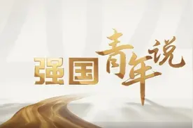 以青春之名，赴时代之约！2024年《强国青年说》重磅推出图片