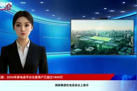 朗新集团：2024年新电途平台注册用户已超过1800万视频封面