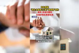 网友质疑“独生女继承2亿遗产被离婚”虚构，律师：系真实案例，已保护隐私敏感信息图片