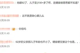 男子给62岁腰突父亲买40小时硬座票，致其被紧急送医！儿子：以为这样对腰好图片