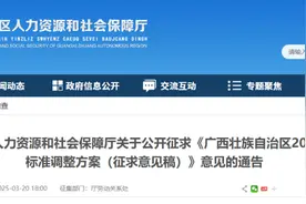公开征求意见！广西拟调整最低工资标准→图片