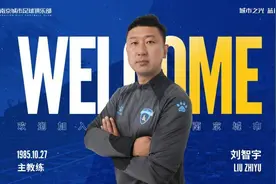 南京城市官宣换帅，原广州队主帅刘智宇到任图片