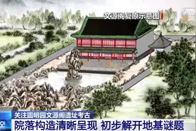 圆明园文源阁遗址考古发掘完成，计划对公众开放图片