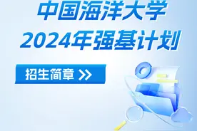 中国海洋大学发布2024年强基计划招生简章图片