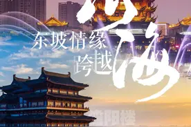 城市CP联动宣传丨四川眉山&海南儋州：东坡情缘 跨越山海图片