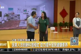 医务人员创新科普模式 助力提升居民健康素养视频封面