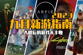 2023年9月游戏推荐：入秋后的游戏大丰收图片