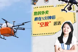 潮玩低空④无人机“闪送”  外卖 5分钟到手！图片