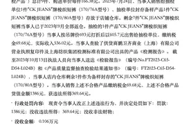 因销售不合格短裤，CK旗下公司被罚图片