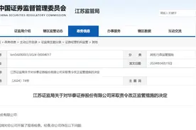 华泰证券被监管责令改正，现场检查发现四大问题图片
