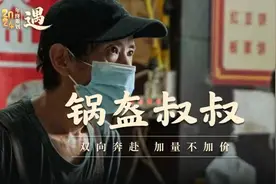 “锅盔叔叔”：双向奔赴，加量不加价！图片