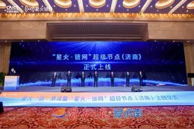 “星火·链网”超级节点（济南）正式上线图片