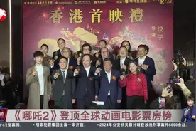 《哪吒2》登顶全球动画电影票房榜 香港举行首映礼 本周六正式登陆港澳影院视频封面