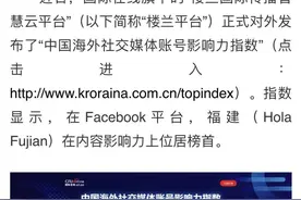 中国海外社交媒体账号影响力指数发布 福建位居榜首图片