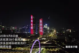 “老师，您辛苦啦！”金陵城全城亮灯图片