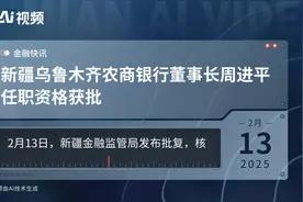 新疆乌鲁木齐农商银行董事长周进平任职资格获批视频封面