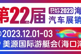 2023海口经济圈消费提振年丨领取购车补贴最后时机！海口市区车展12月1日将启幕！图片