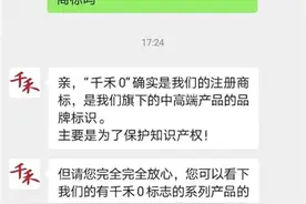 锐评｜“千禾0”竟然只是个商标，难道不是在玩文字游戏？图片