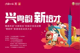 穗港文教强强联手！“粤韵杯”助力孩子脱颖而出！图片