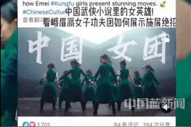 峨眉女子功夫团个个能打惊艳全场，汪文斌向全世界推荐图片