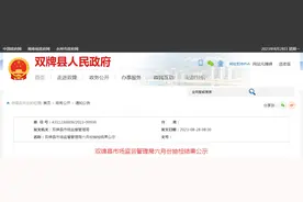 湖南省双牌县市场监督管理局公示六月份食品抽检结果图片