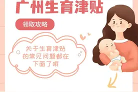 @广州准爸妈，这一份补贴别忘了领……图片