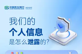 长图丨个人信息如何泄露？如何保障信息安全？民生银行长沙分行来支招图片