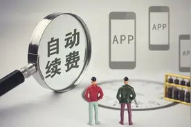 “自动续费”取消难！记者实测十余款APP：“有承诺无路径”现象明显图片