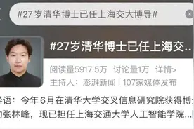 27岁清华博士任上海交大博导，本人回应图片