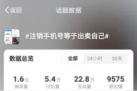 热搜第一！注销手机号等于出卖自己？三大运营商回应图片