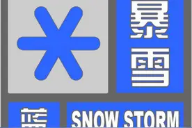 暴雪蓝色预警！图片