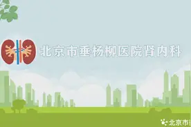 【垂医科普】肾内科：透析知识 | 磷的控制图片